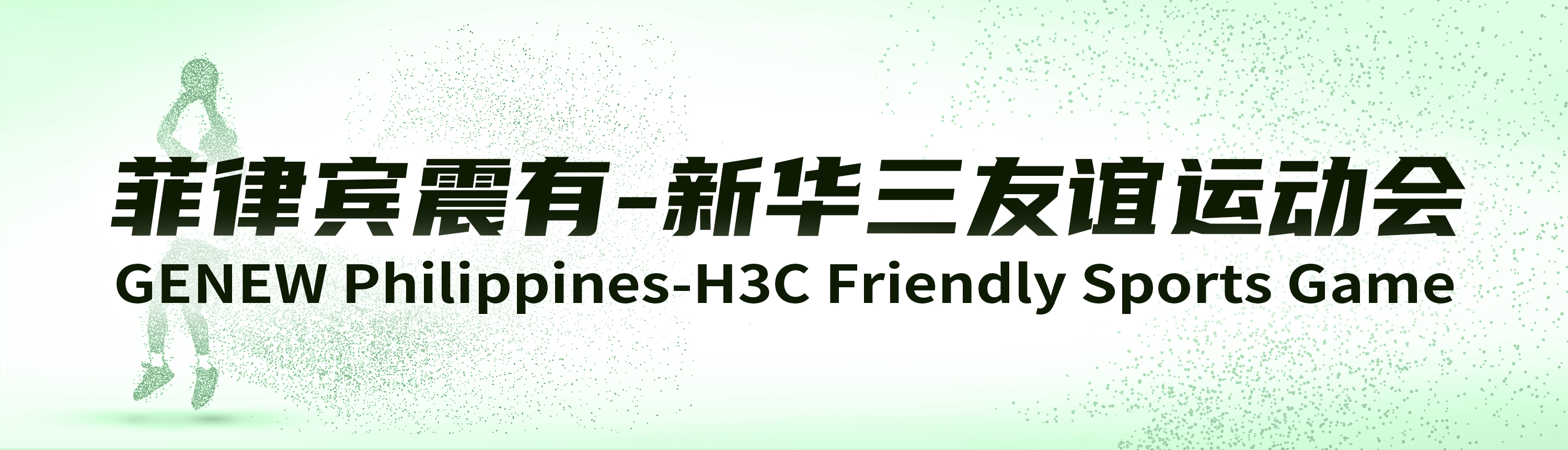 菲律宾PG模拟器与新华三友谊运动会 菲律宾PG模拟器与新华三友谊运动会