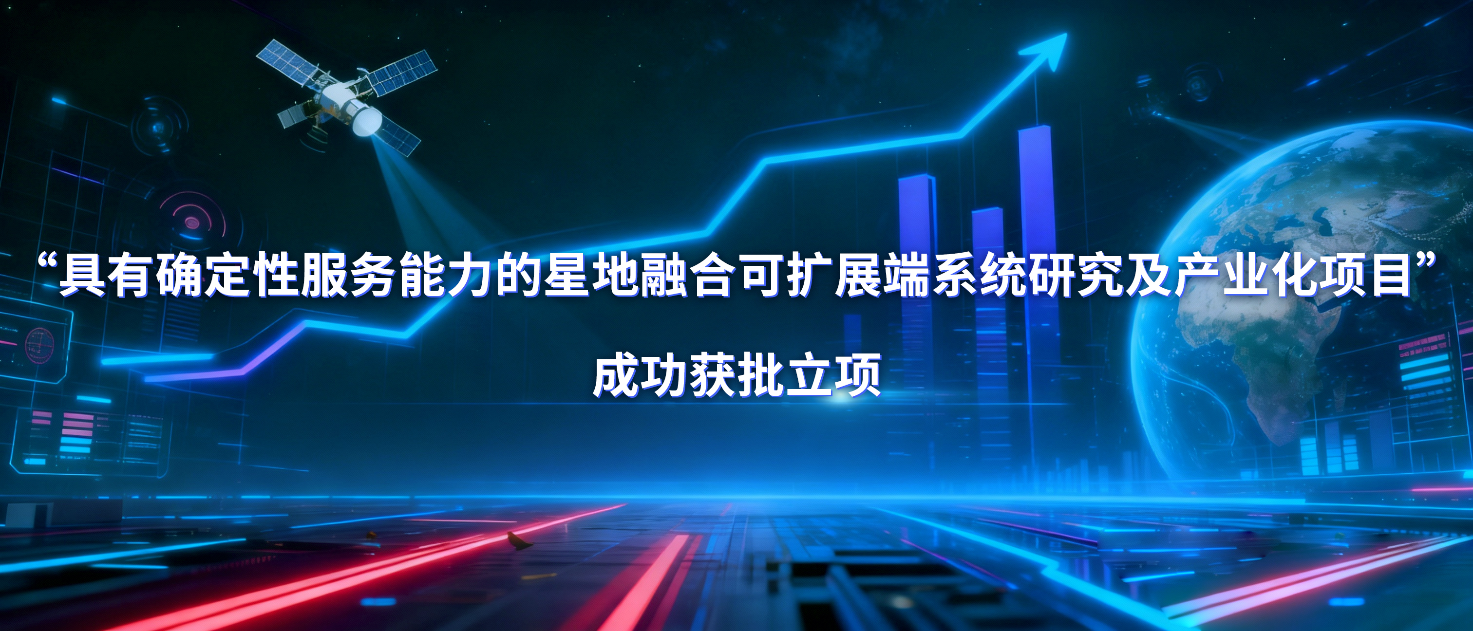 震有“星地融合确定性通信智能终端”获批立项 震有“星地融合确定性通信智能终端”获批立项
